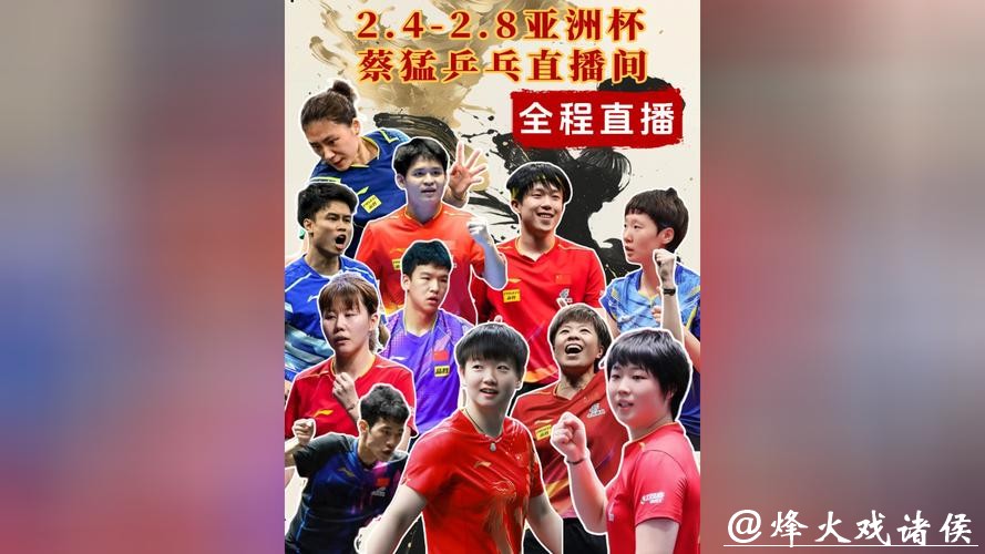 2026乒乓世界杯直播高清观看平台推荐 2026乒乓世界杯直播高清观看平台推荐